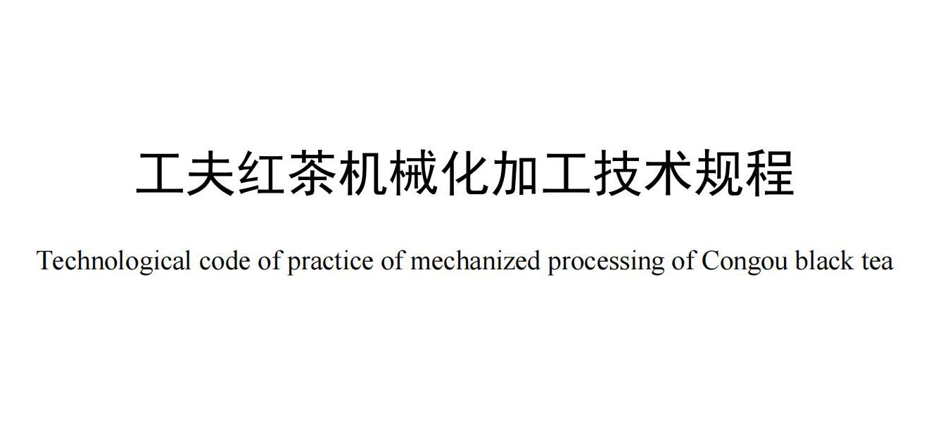 工夫红茶机械化加工技术规程