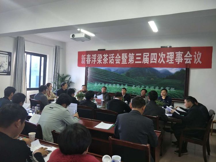 新春浮梁茶话会.暨第三届四次理事会召开