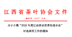 关于开展“2020年度江西茶业优秀先进企业”评选调查工作的通知！